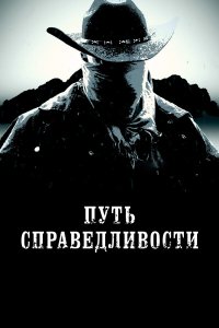 Тропа правосудия - постер