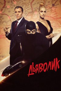 Дьяволик - постер