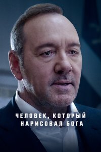 Человек, который нарисовал Бога - постер