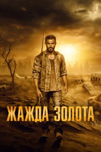Жажда золота - постер