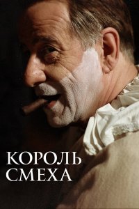 Король смеха - постер