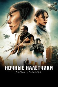 Ночные рейдеры - постер