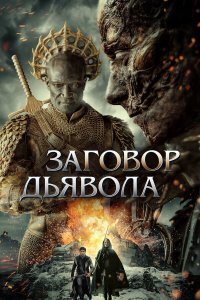 Заговор дьявола - постер