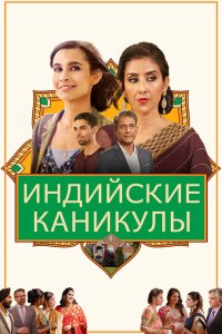 Индийские сладости и специи - постер