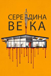 Середина века - постер