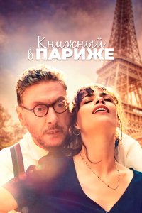Книжный в Париже - постер
