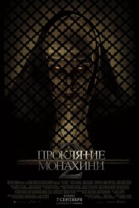 Проклятие монахини 2 - постер