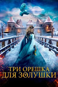 Три орешка для Золушки - постер