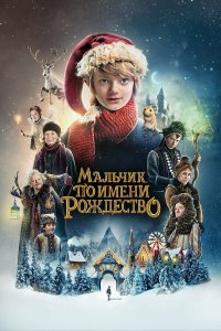 Мальчик по имени Рождество - постер