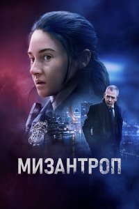 Мизантроп - постер