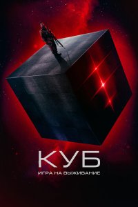 Куб: Игра на выживание - постер