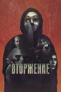Вторжение - постер