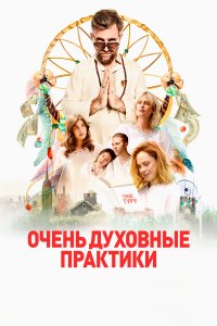 Очень духовные практики - постер