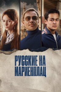 Русские на Мариенплац - постер