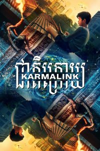 Связанные кармой - постер