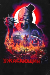 Ужасающий 2 - постер