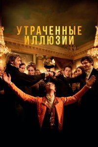 Утраченные иллюзии - постер
