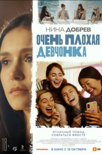 Очень плохая девчонка - постер