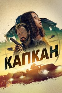 Капкан - постер