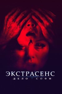Экстрасенс. Дело Софи - постер