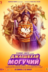 Джаешбхай Могучий - постер