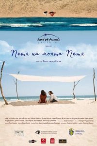 Петя, моя Петя - постер