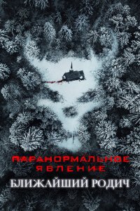 Паранормальное явление: Ближайшая родня - постер