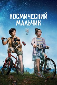 Космический мальчик - постер