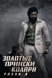 Золотые прииски Колара: Глава 2 - постер