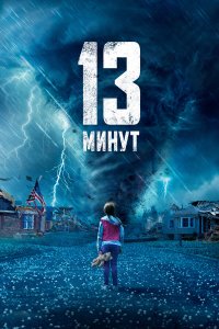 13 минут - постер