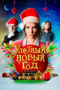 Волшебная ночь - постер