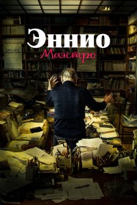 Эннио. Маэстро - постер