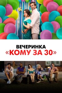 Былые деньки - постер