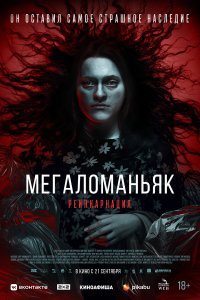 Мегаломаньяк. Реинкарнация - постер