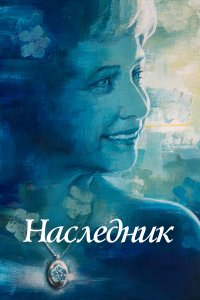 Не забывать - постер