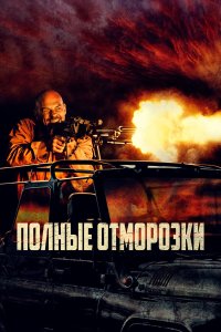 Полные отморозки - постер