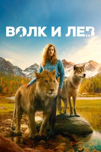 Волк и лев  - постер
