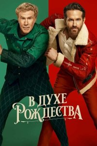 В духе Рождества - постер