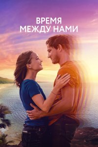 Нажми на плей - постер