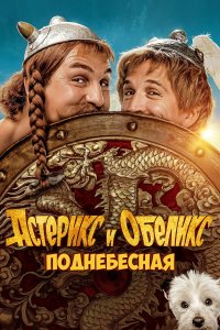 Астерикс и Обеликс: Поднебесная - постер