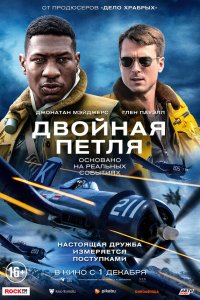 Двойная петля - постер