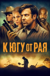 К югу от рая - постер