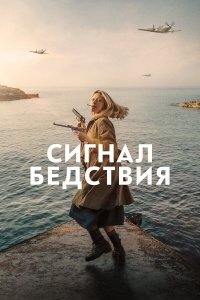 Сигнал бедствия - постер