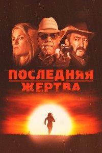 Последняя жертва - постер