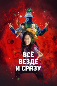 Всё везде и сразу - постер