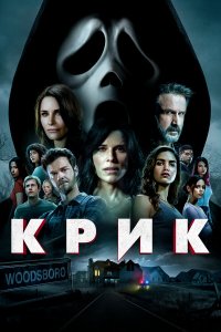 Крик - постер