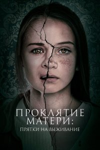 Проклятие матери: Прятки на выживание - постер