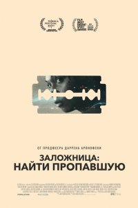 Заложница: Найти пропавшую - постер