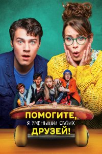 Помогите, я уменьшил своих друзей!  - постер