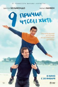 9 причин, чтобы жить - постер